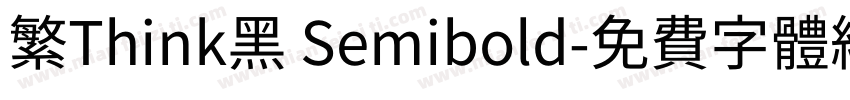 繁Think黑 Semibold字体转换